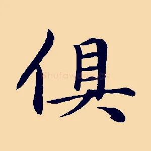俱