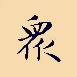 眾