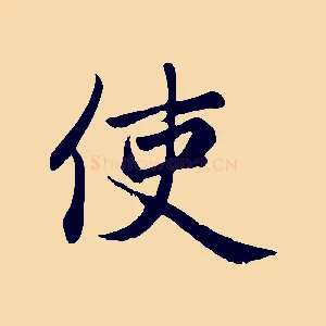使