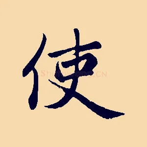 使