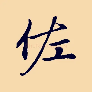 佐