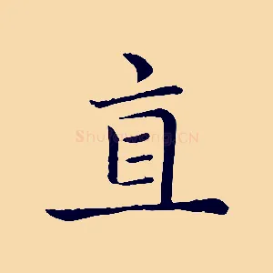 直