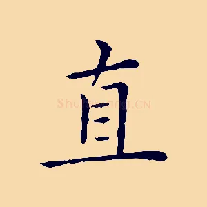直