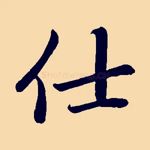 仕