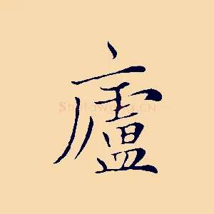盧