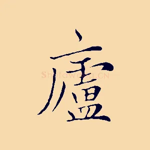 盧