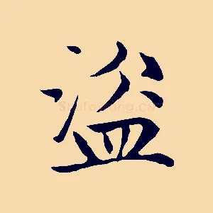 盜