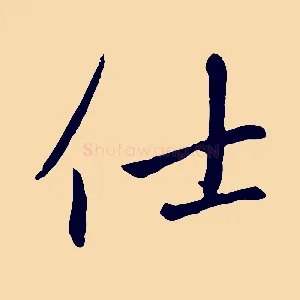 仕