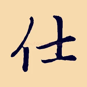 仕