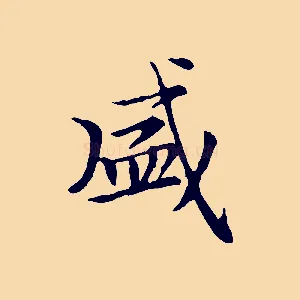 盛