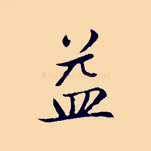 益
