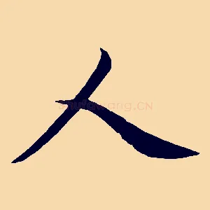 人