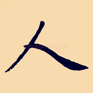 人