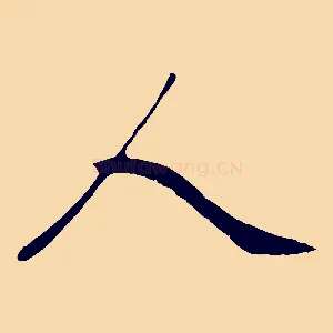 人