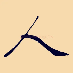人