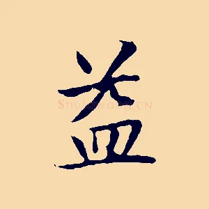 益