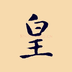 皇