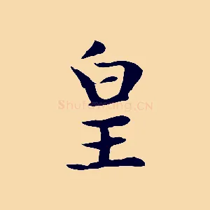 皇