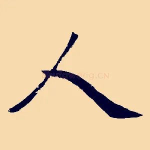 人