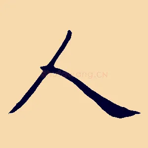 人