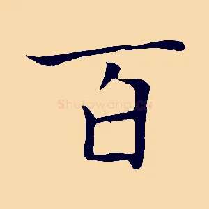 百