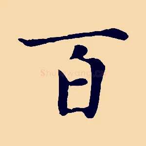百