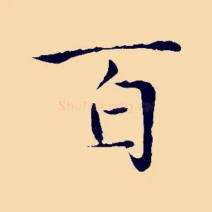 百