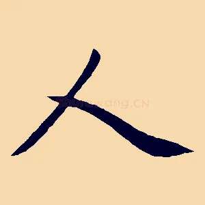 人