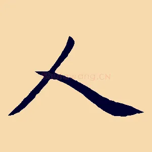 人