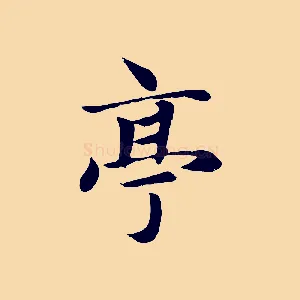 亭