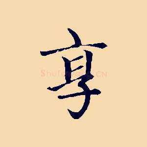 享