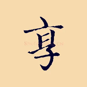 享