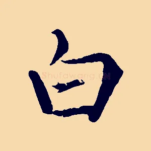 白