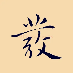 發