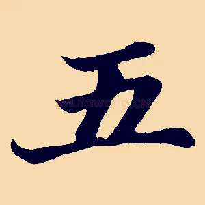 五