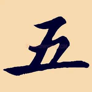 五