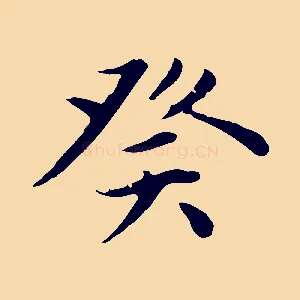 癸
