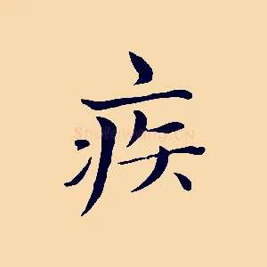 疾