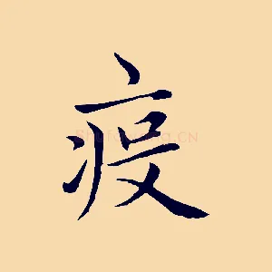 疫