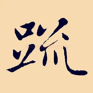 疏