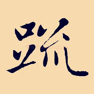 疏
