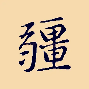 疆