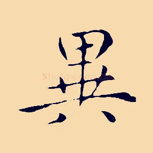 異