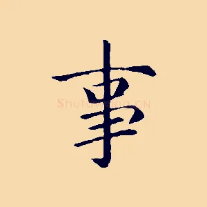 事