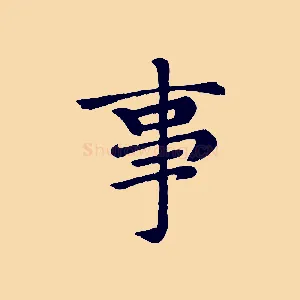 事