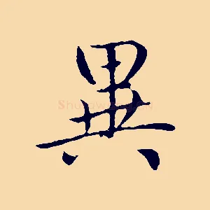異