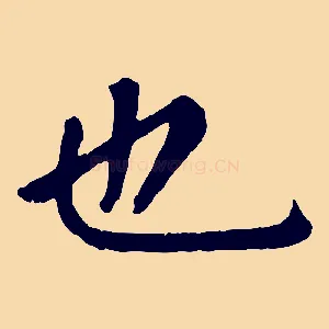 也