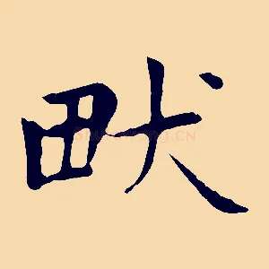 畎