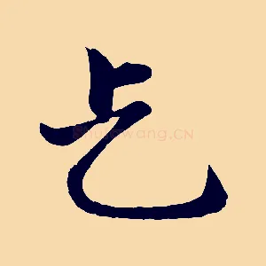 乞
