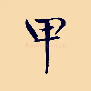 甲